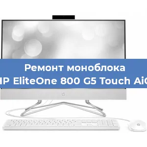 Замена материнской платы на моноблоке HP EliteOne 800 G5 Touch AiO в Ростове-на-Дону